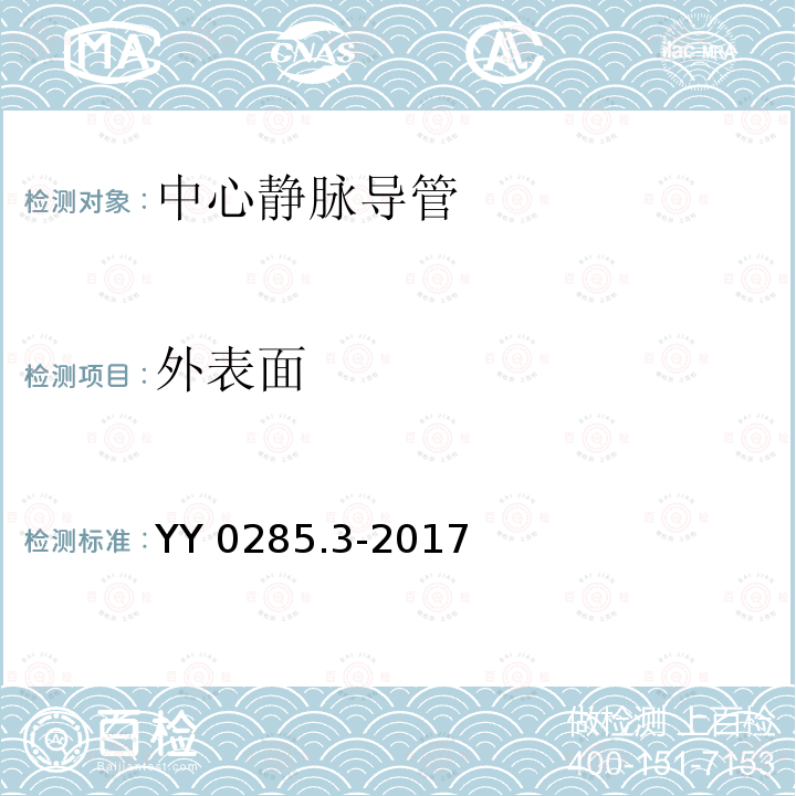 外表面 YY 0285.3-2017 血管内导管一次性使用无菌导管第3部分：中心静脉导管(附2019年第1号修改单)