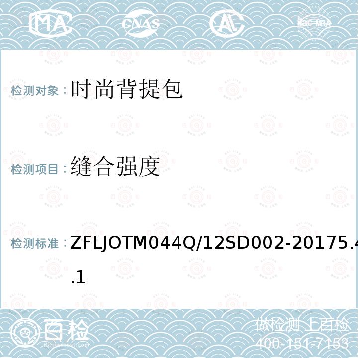 缝合强度 SD 002-2017  ZFLJOTM044Q/12SD002-20175.4.1