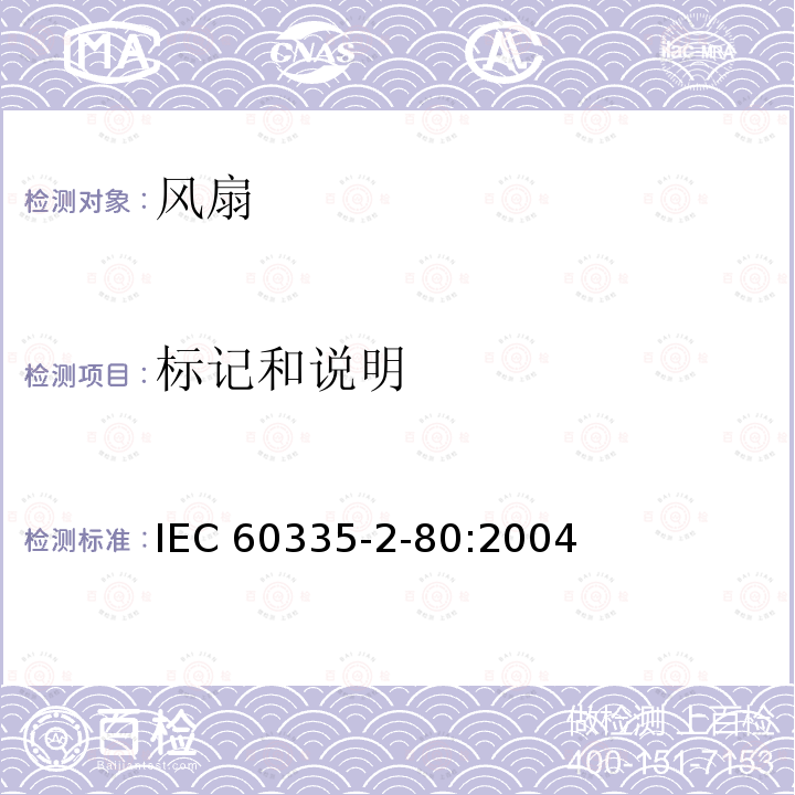 标记和说明 IEC 60335-2-80  :2004