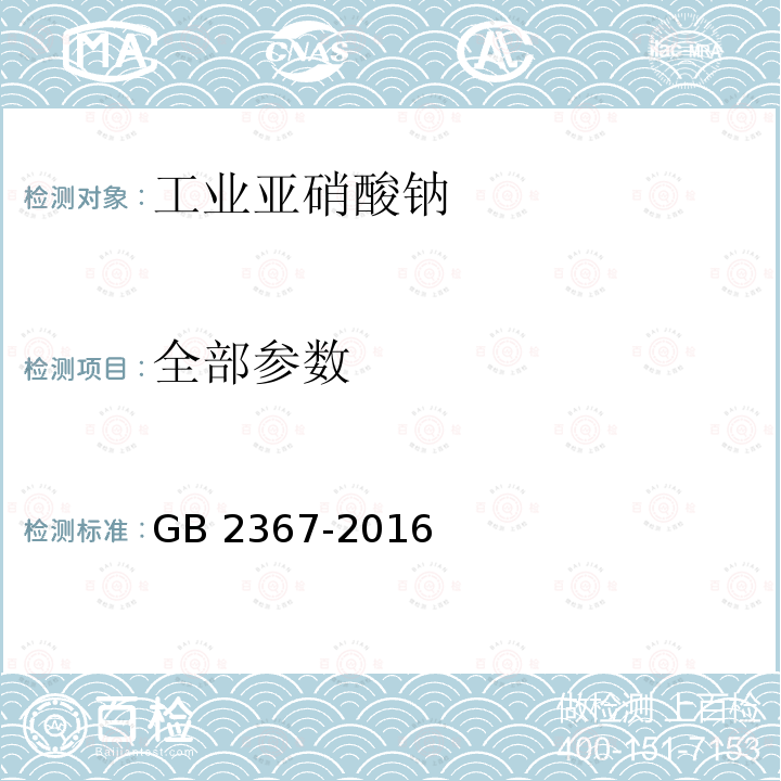 全部参数 全部参数 GB 2367-2016