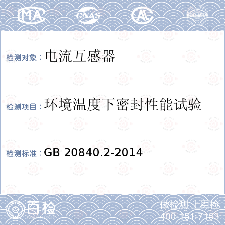 环境温度下密封性能试验 环境温度下密封性能试验 GB 20840.2-2014