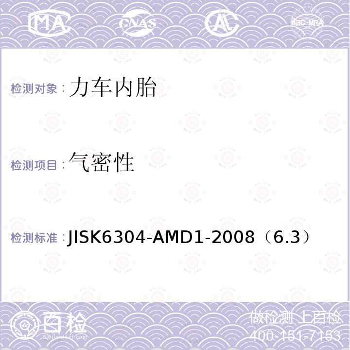 气密性 气密性 JISK6304-AMD1-2008（6.3）