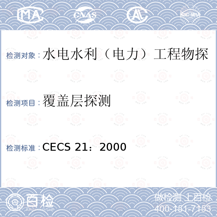 覆盖层探测 CECS 21:2000  CECS 21：2000