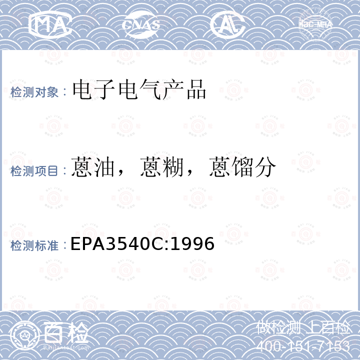 蒽油，蒽糊，蒽馏分 EPA 3540C  EPA3540C:1996