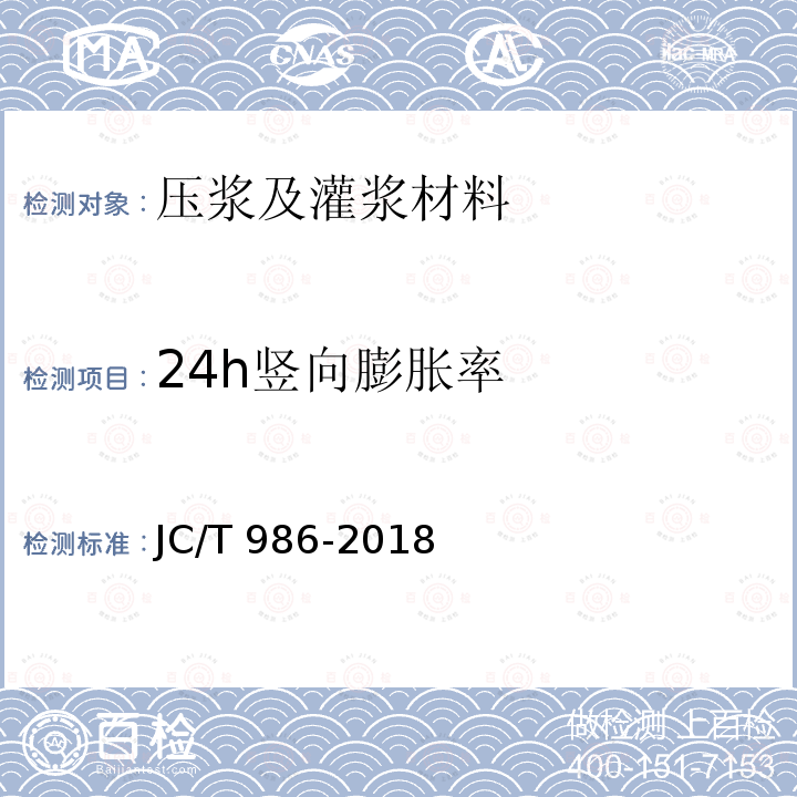 24h竖向膨胀率 JC/T 986-2018 水泥基灌浆材料