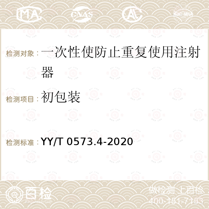 初包装 YY/T 0573.4-2020 一次性使用无菌注射器 第4部分：防止重复使用注射器