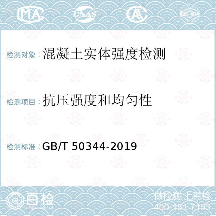 抗压强度和均匀性 GB/T 50344-2019 建筑结构检测技术标准(附条文说明)