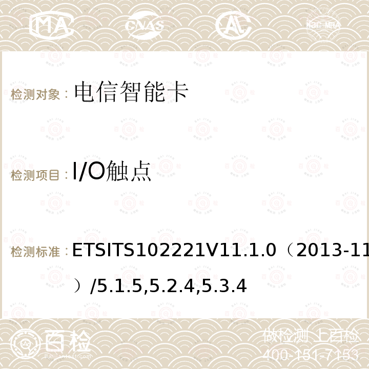 I/O触点 I/O触点 ETSITS102221V11.1.0（2013-11）/5.1.5,5.2.4,5.3.4