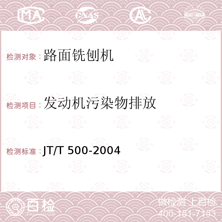 发动机污染物排放 JT/T 500-2004 路面铣刨机