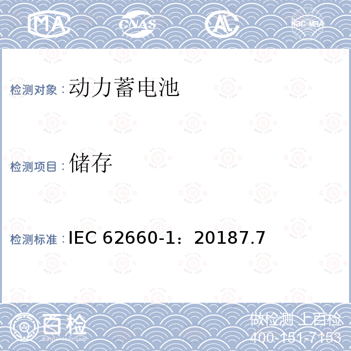 储存 储存 IEC 62660-1：20187.7