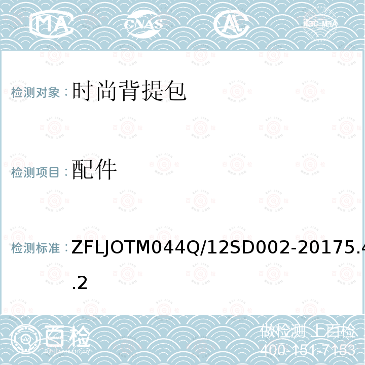 配件 SD 002-2017  ZFLJOTM044Q/12SD002-20175.4.2