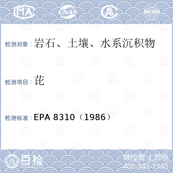 芘 EPA 8310（1986  ）
