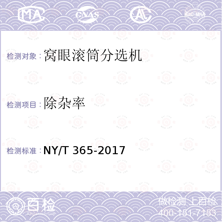 除杂率 NY/T 365-2017 窝眼滚筒式种子分选机 质量评价技术规范