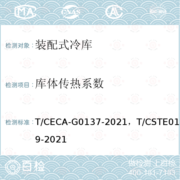 库体传热系数 T/CECA-G 0137-2021  T/CECA-G0137-2021，T/CSTE0179-2021