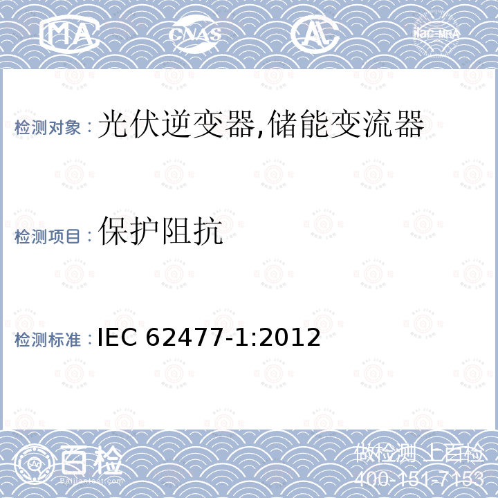 保护阻抗 保护阻抗 IEC 62477-1:2012
