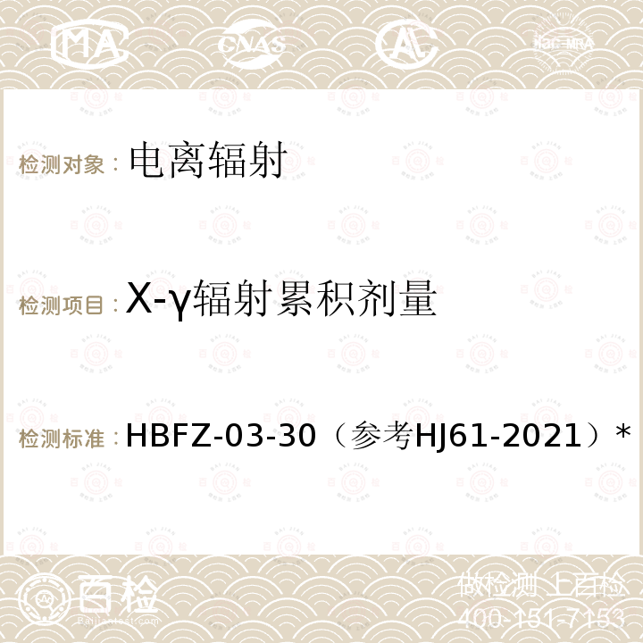 X-γ辐射累积剂量 HBFZ-03-30  （参考HJ61-2021）*