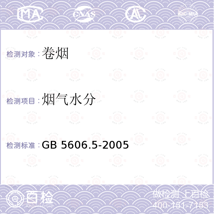 烟气水分 GB 5606.5-2005 卷烟 第5部分:主流烟气