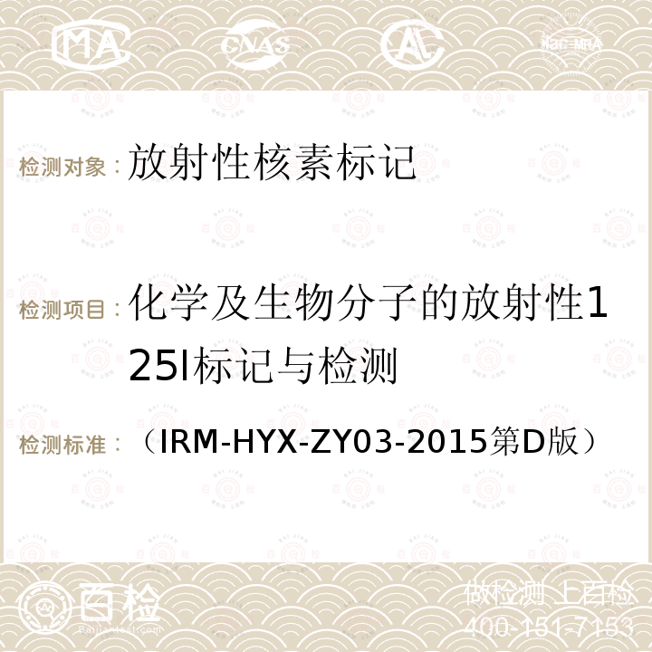 化学及生物分子的放射性125I标记与检测 （IRM-HYX-ZY03-2015第D版）  