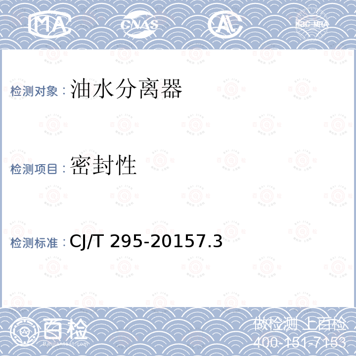 密封性 密封性 CJ/T 295-20157.3