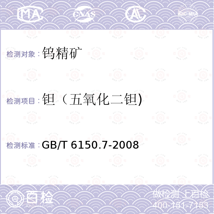 钽（五氧化二钽) GB/T 6150.7-2008 钨精矿化学分析方法 钽铌量的测定 等离子体发射光谱法和分光光度法