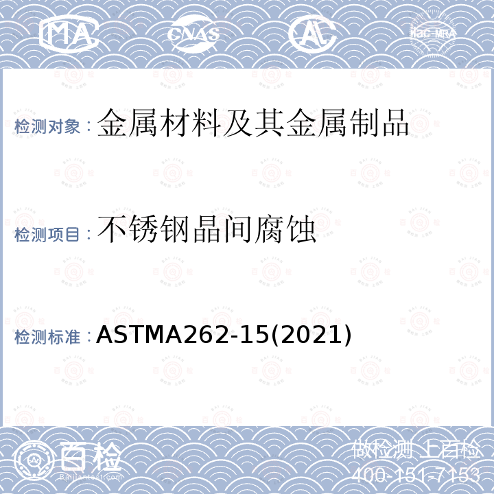 不锈钢晶间腐蚀 ASTMA 262-152021  ASTMA262-15(2021)