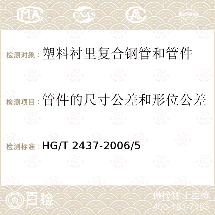 管件的尺寸公差和形位公差 HG/T 2437-2006 塑料衬里复合钢管和管件