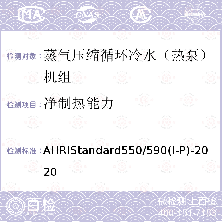 净制热能力 净制热能力 AHRIStandard550/590(I-P)-2020