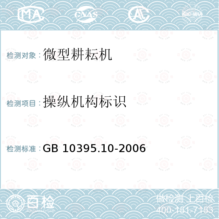 操纵机构标识 GB 10395.10-2006 农林拖拉机和机械 安全技术要求 第10部分:手扶(微型)耕耘机