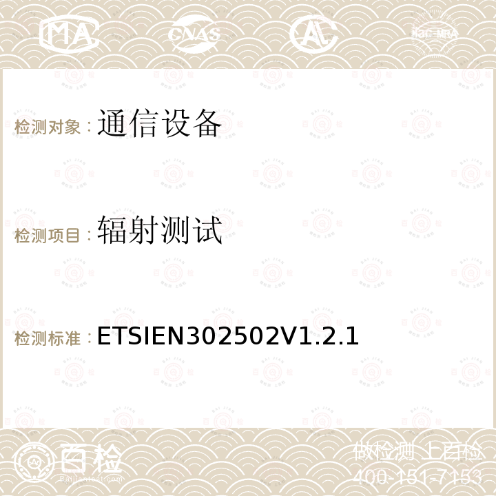 辐射测试 EN 302502V 1.2.1  ETSIEN302502V1.2.1