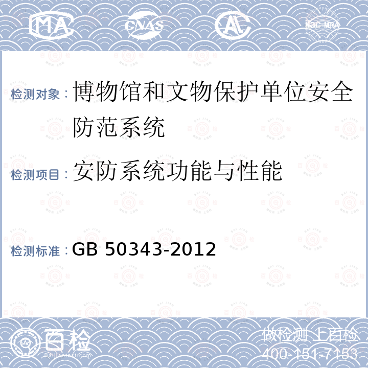 安防系统功能与性能 GB 50343-2012 建筑物电子信息系统防雷技术规范(附条文说明)