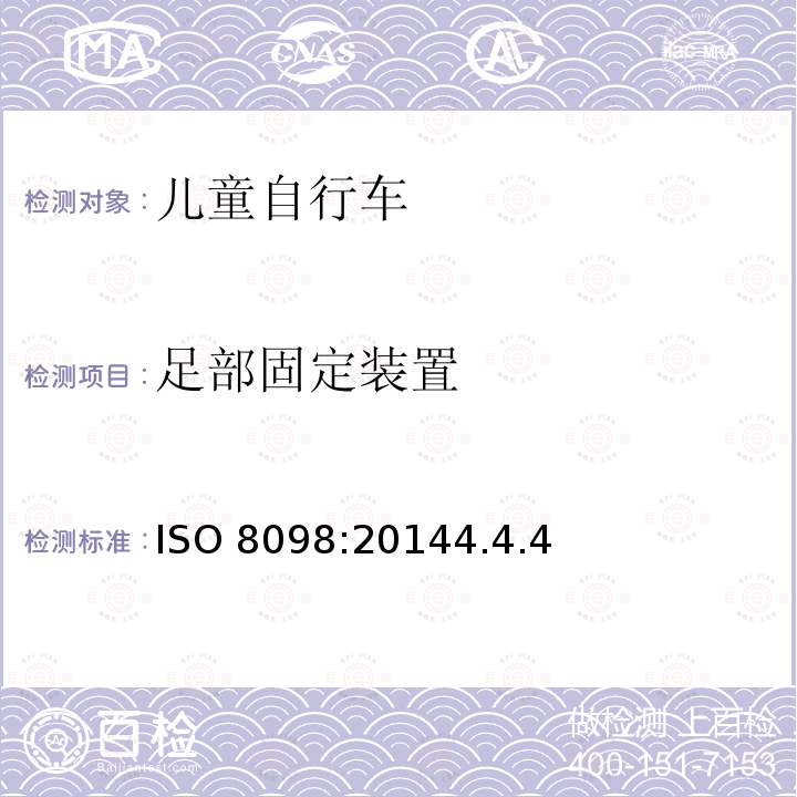 足部固定装置 ISO 8098:20144  .4.4