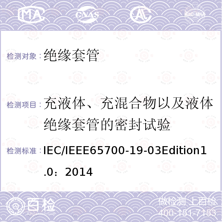 充液体、充混合物以及液体绝缘套管的密封试验 IEC/IEEE 65700-19  IEC/IEEE65700-19-03Edition1.0：2014