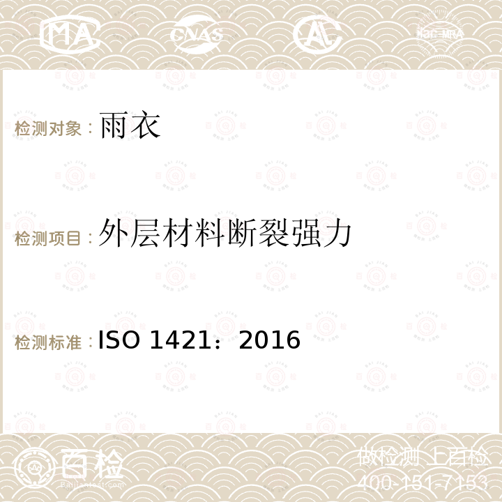 外层材料断裂强力 外层材料断裂强力 ISO 1421：2016