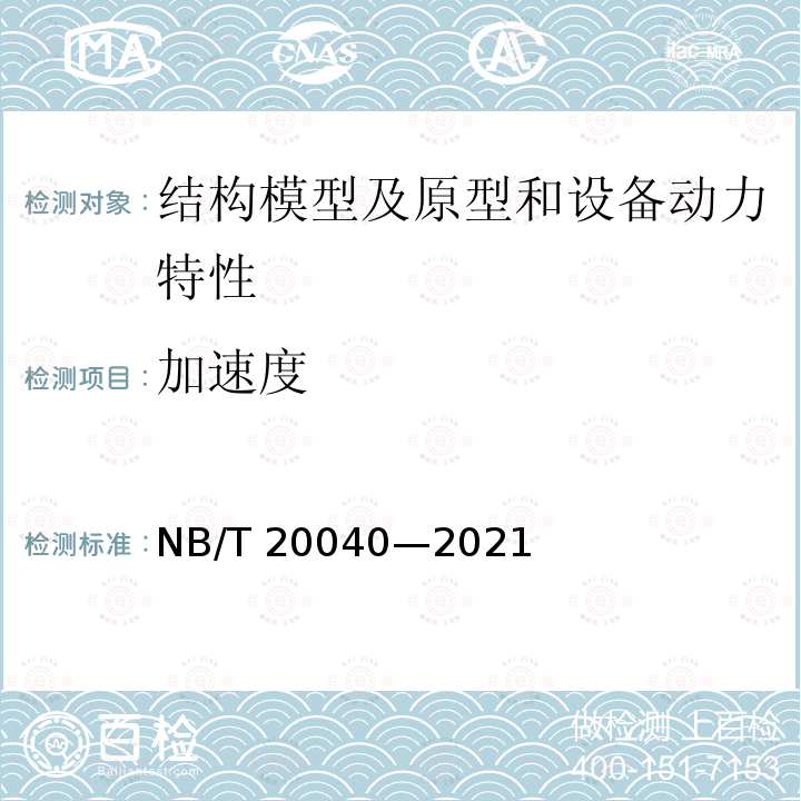 加速度 NB/T 20040-2021 核电厂安全级电气设备抗震鉴定试验规则