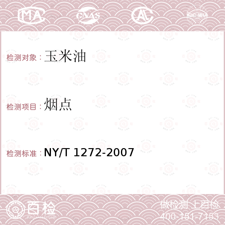 烟点 NY/T 1272-2007 玉米油