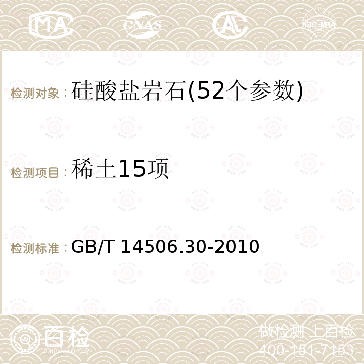 稀土15项 GB/T 14506.30-2010 硅酸盐岩石化学分析方法 第30部分:44个元素量测定