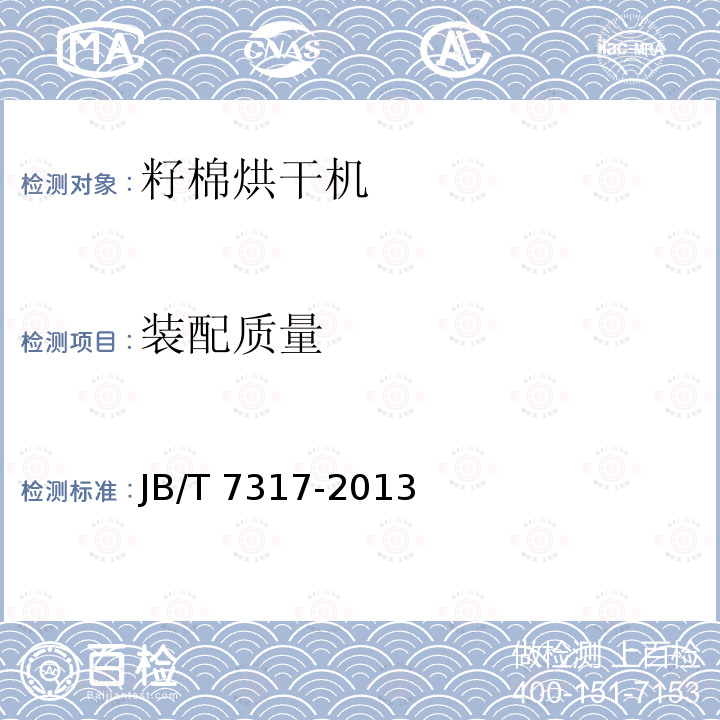 装配质量 JB/T 7317-2013 籽棉烘干机