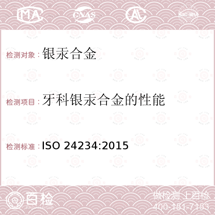 牙科银汞合金的性能 ISO 24234:2015  