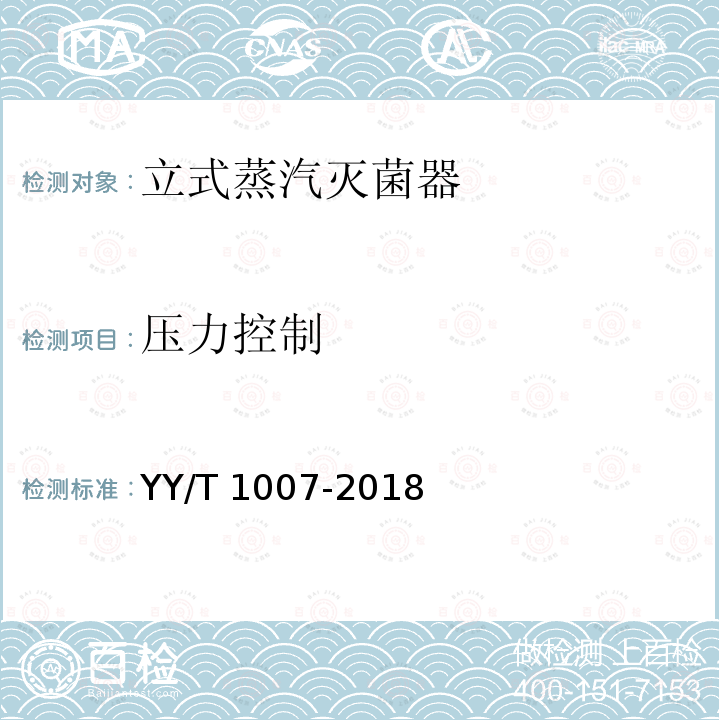 压力控制 YY/T 1007-2018 立式蒸汽灭菌器