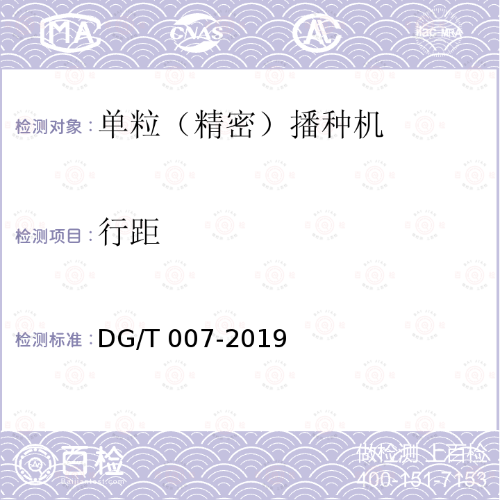 行距 DG/T 007-2019 播种机