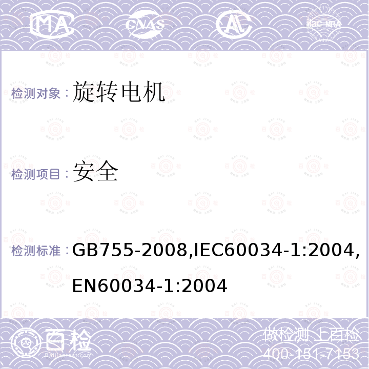 安全 安全 GB755-2008,IEC60034-1:2004,EN60034-1:2004
