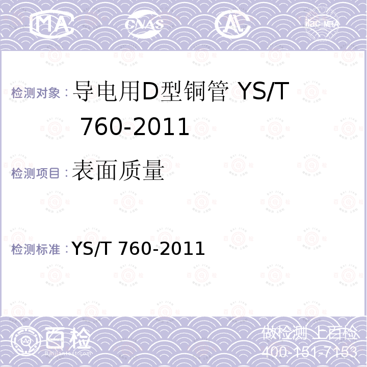 表面质量 YS/T 760-2011 导电用D型铜管