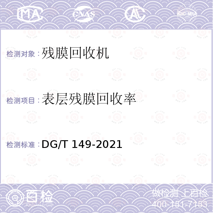 表层残膜回收率 DG/T 149-2021  