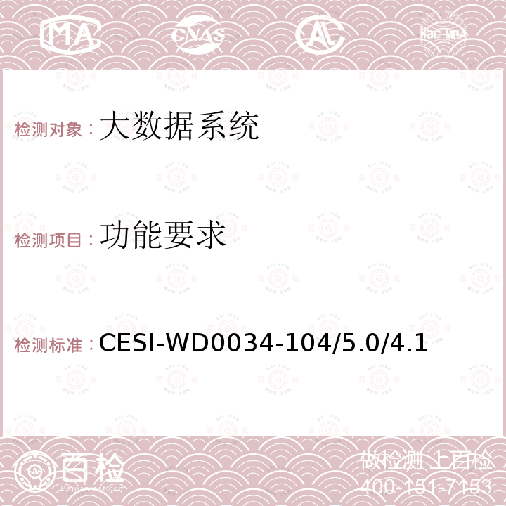 功能要求 CESI-WD0034-104/5.0/4.1  