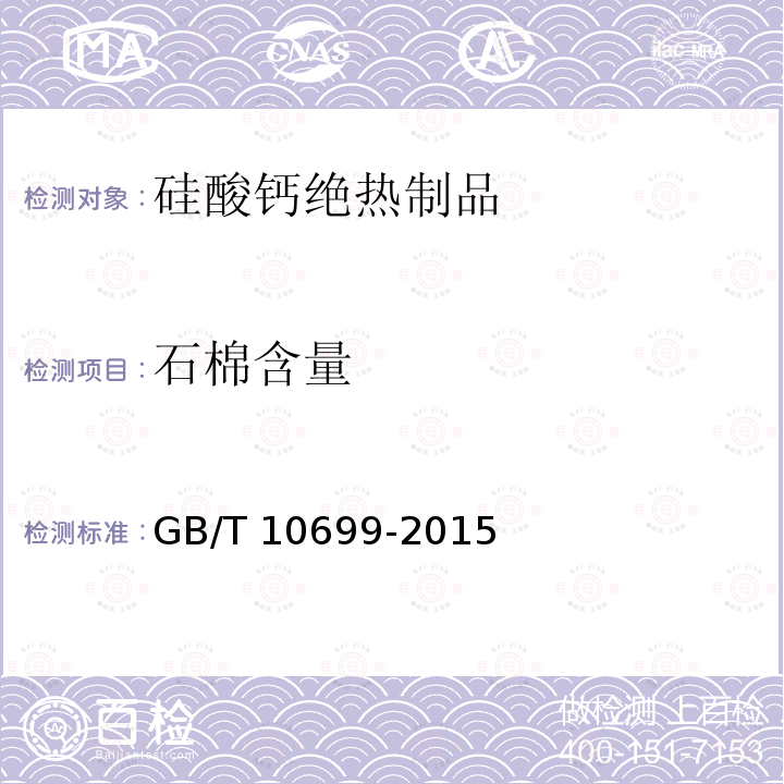 石棉含量 GB/T 10699-2015 硅酸钙绝热制品