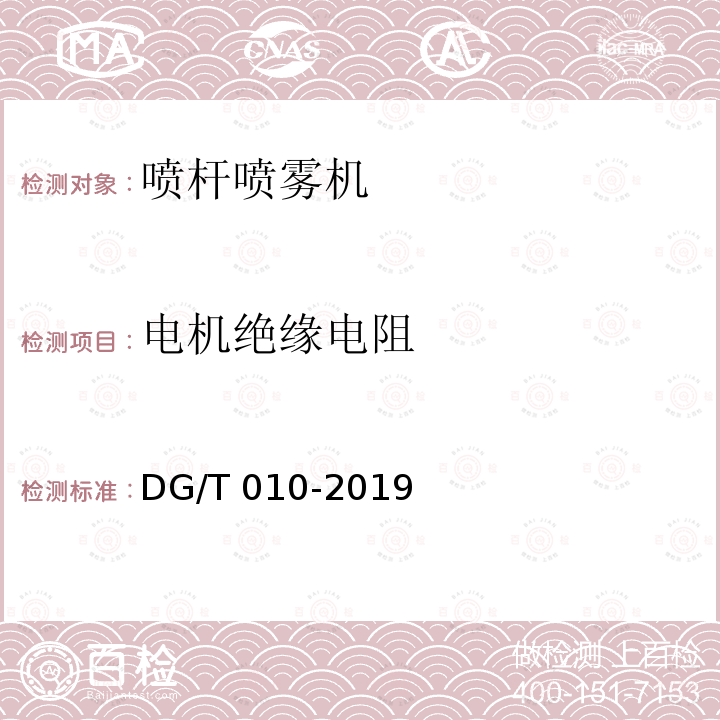 电机绝缘电阻 DG/T 010-2019 喷杆喷雾机