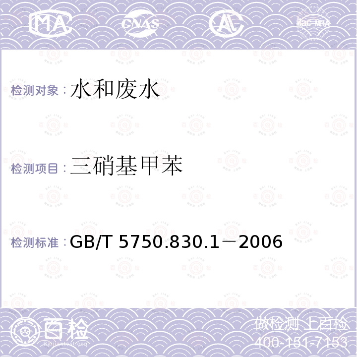 三硝基甲苯 三硝基甲苯 GB/T 5750.830.1－2006