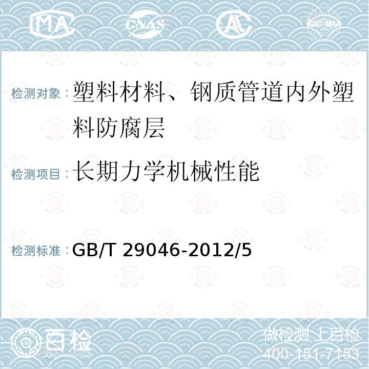 长期力学机械性能 GB/T 29046-2012 城镇供热预制直埋保温管道技术指标检测方法