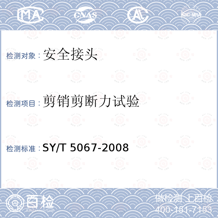 剪销剪断力试验 SY/T 5067-200  8