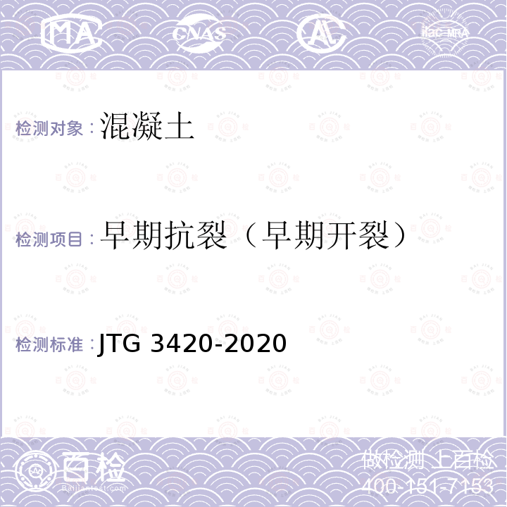 早期抗裂（早期开裂） 早期抗裂（早期开裂） JTG 3420-2020